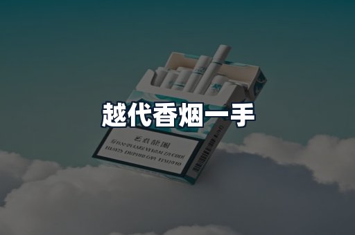 越代香烟一手