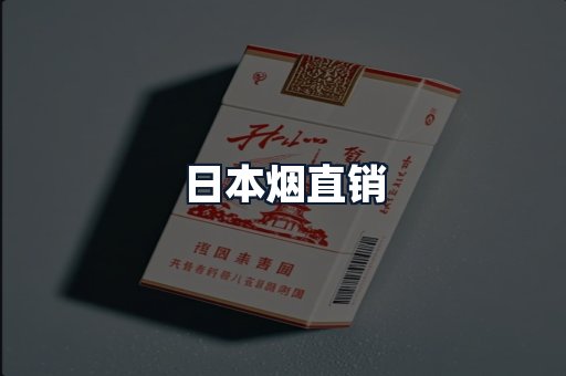 日本烟直销